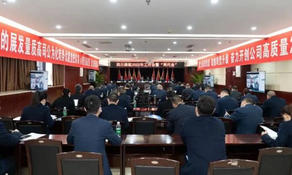 四川路航召开2022年工作会暨职工代表、工会会员代表大会